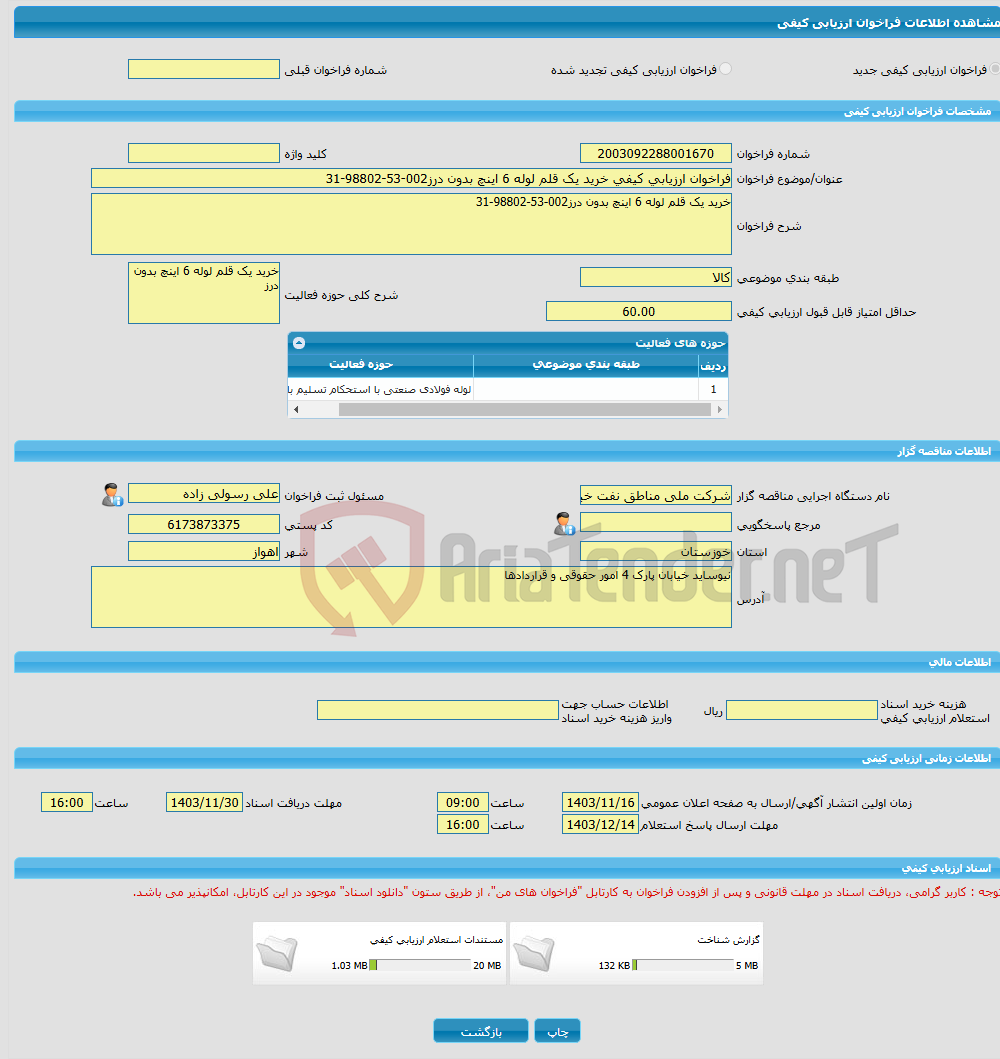 تصویر کوچک آگهی فراخوان ارزیابی کیفی خرید یک قلم لوله 6 اینچ بدون درز002-53-98802-31