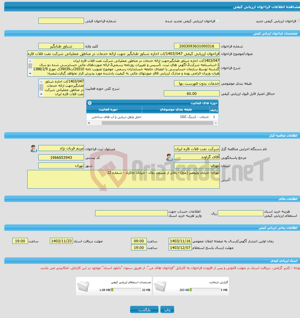 تصویر کوچک آگهی فراخوان ارزیابی کیفی 1403/047/ات اجاره شناور طنابگیر جهت ارائه خدمات در مناطق عملیاتی شرکت نفت فلات قاره ایران