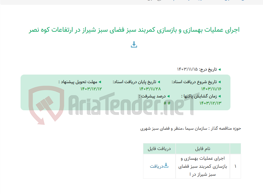 تصویر کوچک آگهی اجرای عملیات بهسازی و بازسازی کمربند سبز فضای سبز شیراز در ارتفاعات کوه نصر