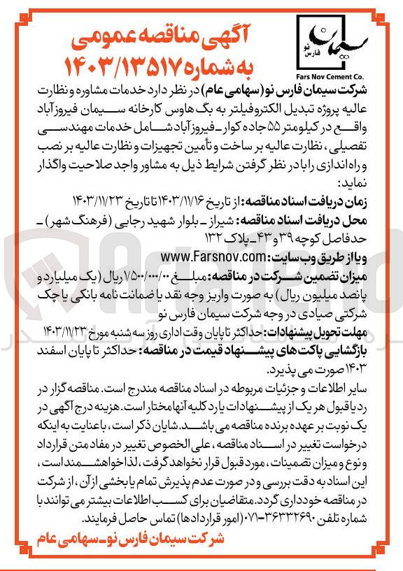 تصویر کوچک آگهی  خدمات مشاوره و نظارت عالیه پروژه تبدیل الکتروفیلتر به بگهاوس