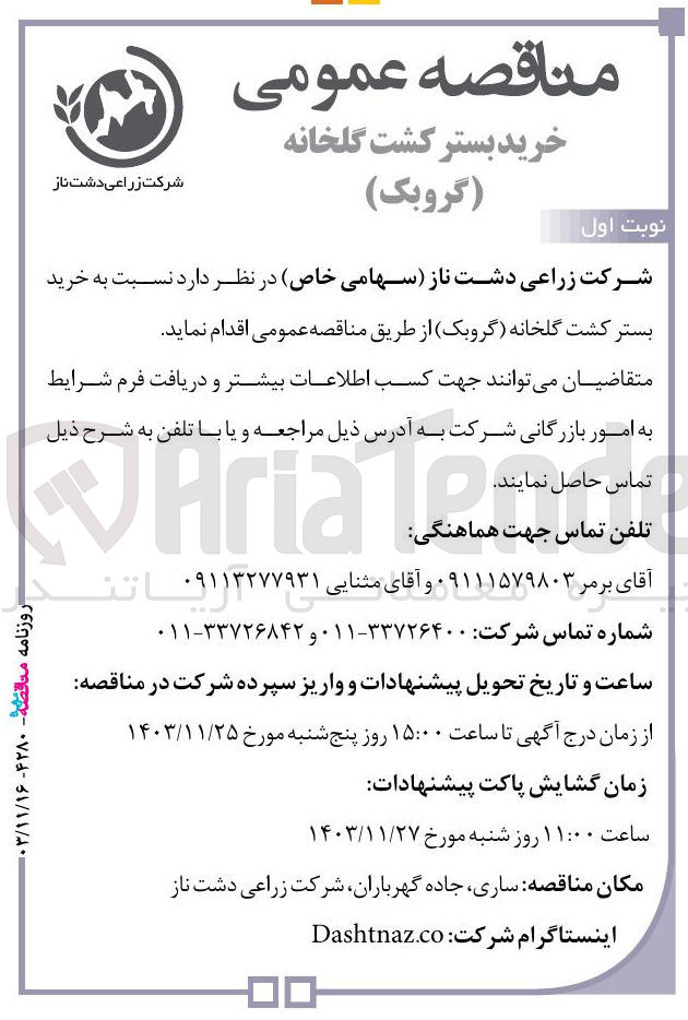 تصویر کوچک آگهی خرید بستر کشت گلخانه (گروبک)
