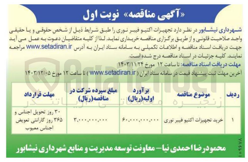 تصویر کوچک آگهی خرید تجهیزات اکتیو فیبر نوری