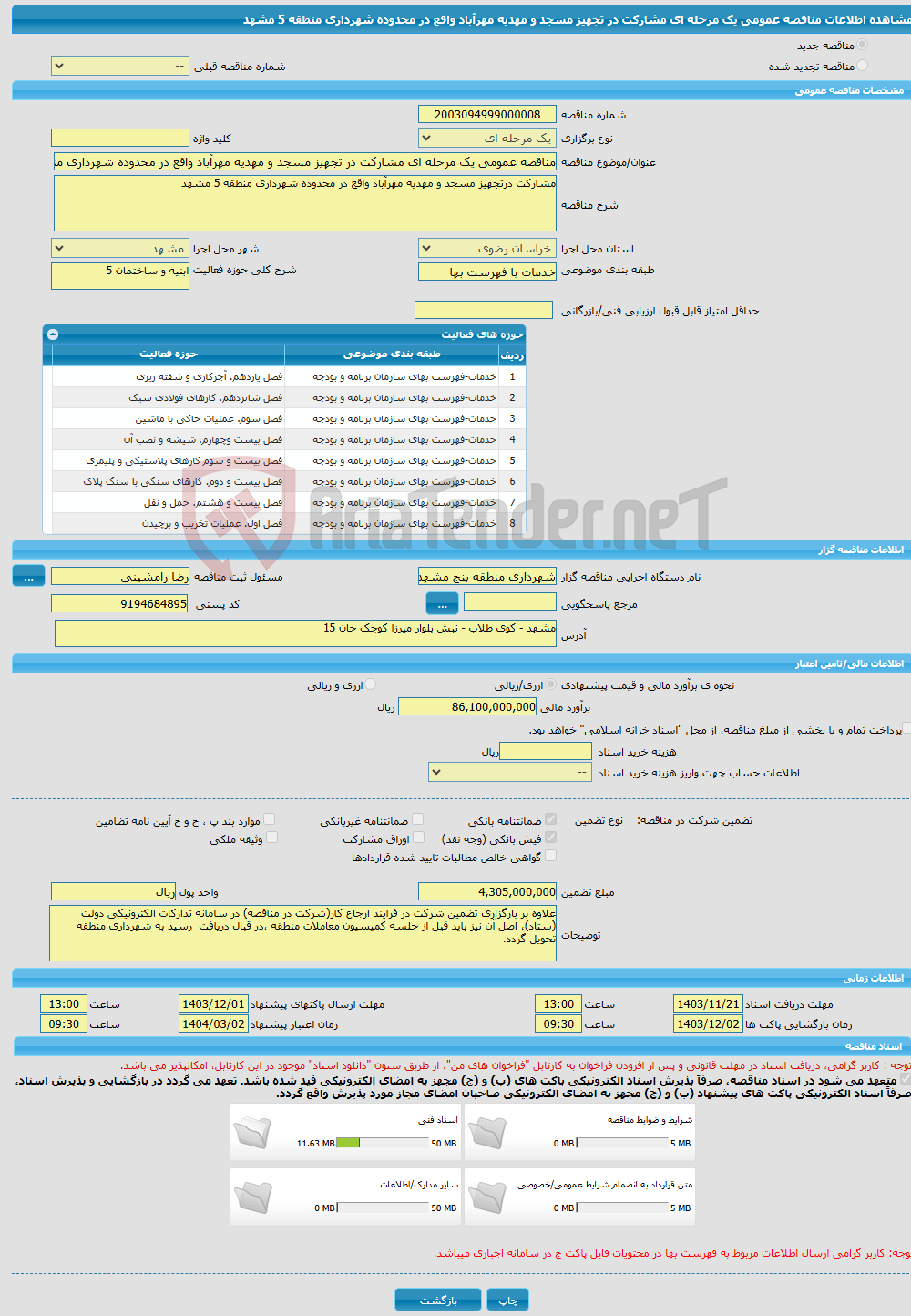 تصویر کوچک آگهی مناقصه عمومی یک مرحله ای مشارکت در تجهیز مسجد و مهدیه مهرآباد واقع در محدوده شهرداری منطقه 5 مشهد 