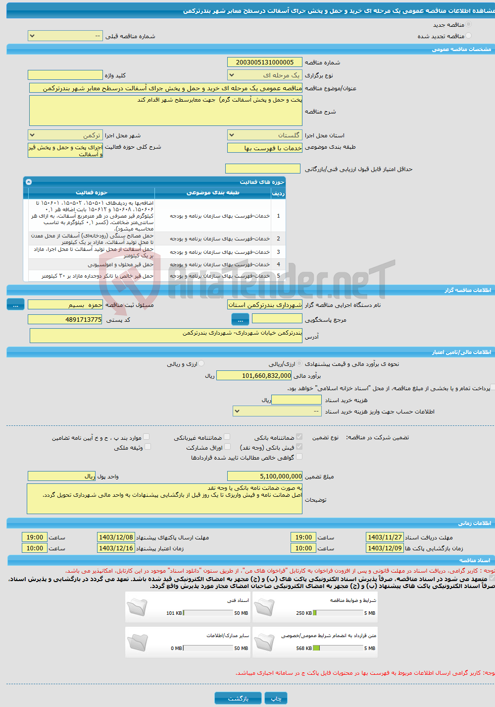 تصویر کوچک آگهی مناقصه عمومی یک مرحله ای خرید و حمل و پخش جرای آسفالت درسطح معابر شهر بندرترکمن 