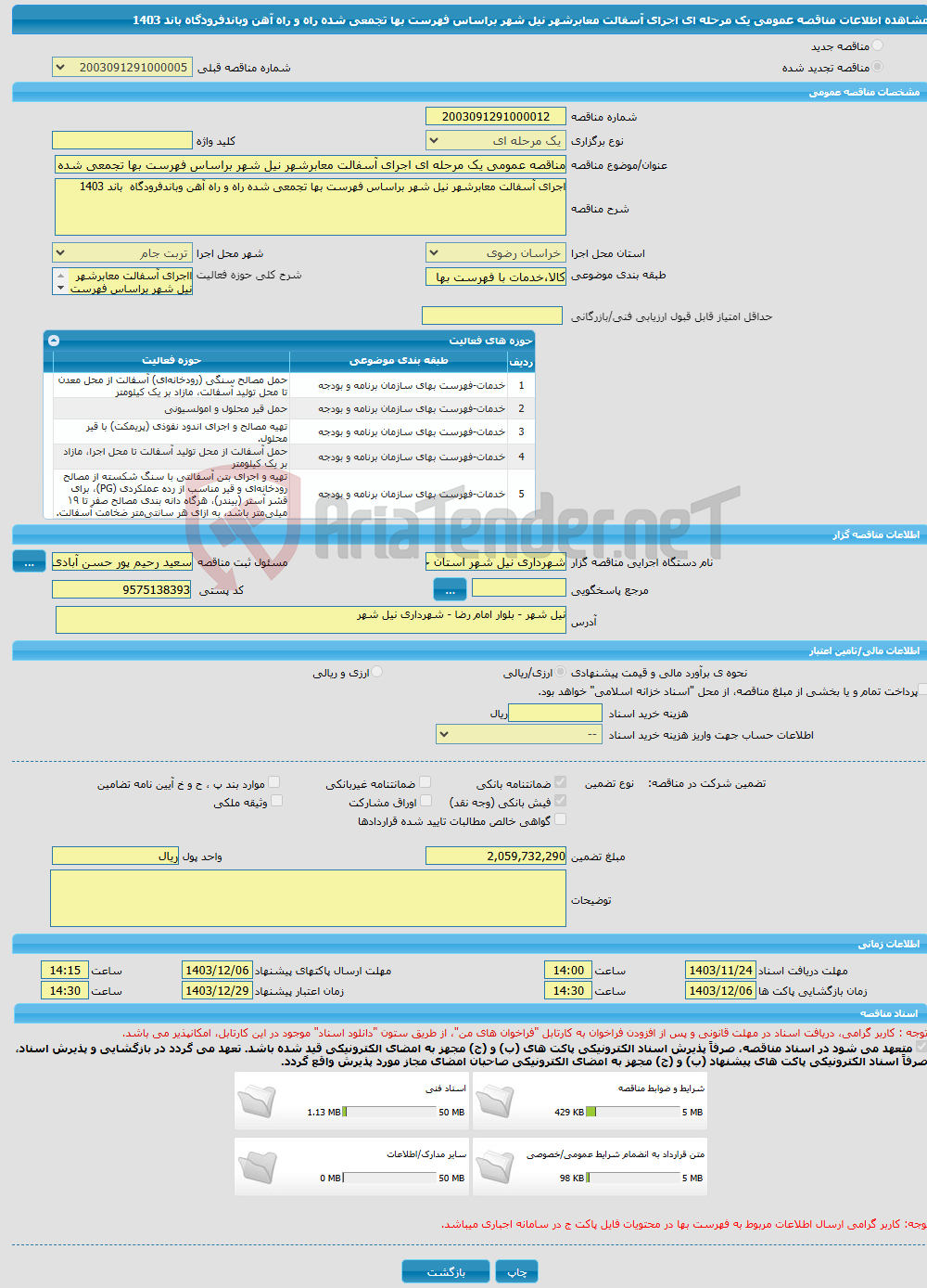 تصویر کوچک آگهی مناقصه عمومی یک مرحله ای اجرای آسفالت معابرشهر نیل شهر براساس فهرست بها تجمعی شده راه و راه آهن وباندفرودگاه باند 1403