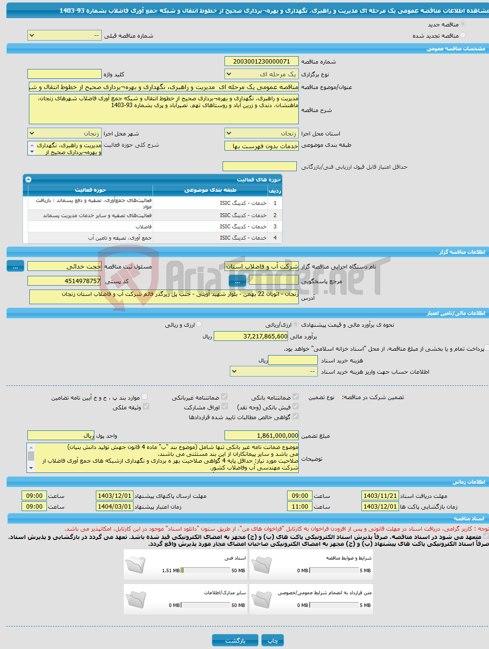 تصویر کوچک آگهی مناقصه عمومی یک مرحله ای مدیریت و راهبری، نگهداری و بهره¬برداری صحیح از خطوط انتقال و شبکه جمع آوری فاضلاب بشماره 93-1403