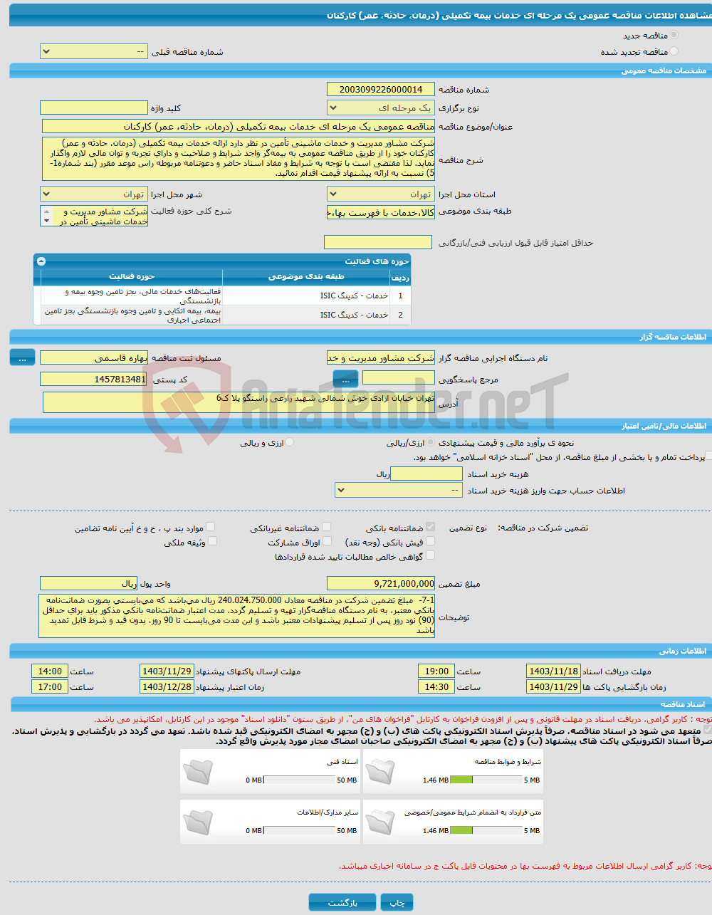 تصویر کوچک آگهی مناقصه عمومی یک مرحله ای خدمات بیمه تکمیلی (درمان، حادثه، عمر) کارکنان