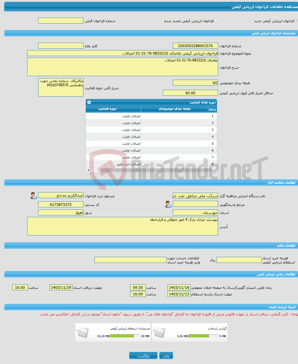 تصویر کوچک آگهی فراخوان ارزیابی کیفی تقاضای 9833210-76-31-01 اتصالات