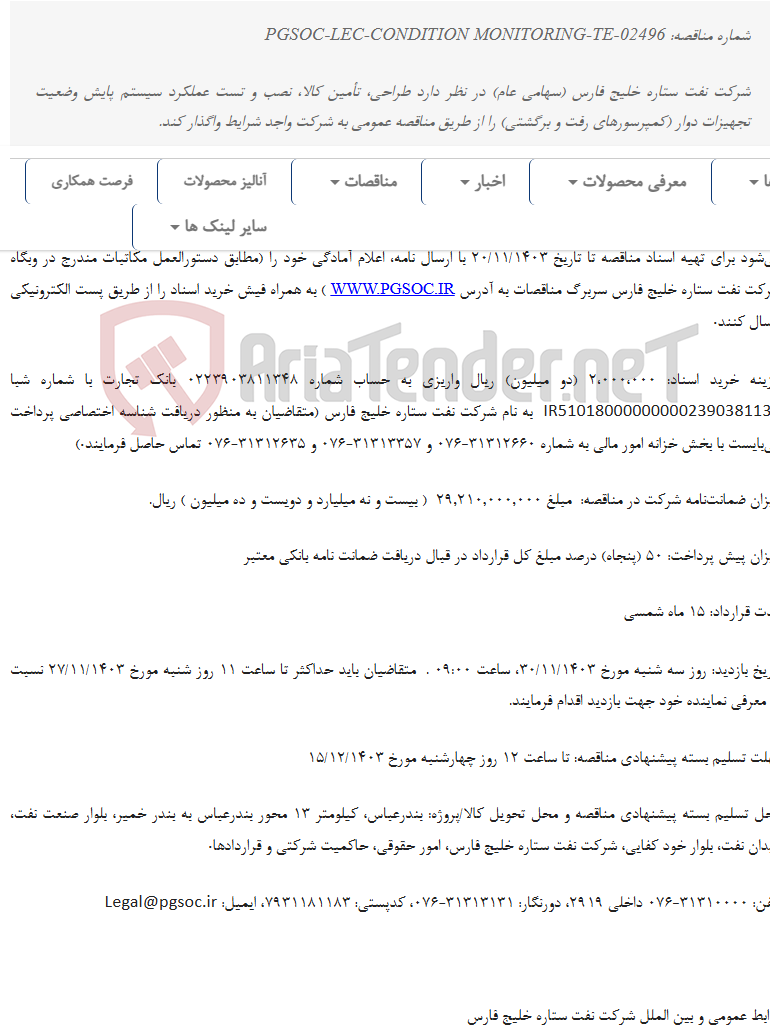 تصویر کوچک آگهی مناقصه عمومی دو مرحله‌ای طراحی ، تأمین کالا، نصب و تست عملکرد سیستم پایش وضعیت تجهیزات دوار(کمپرسورهای رفت و برگشتی)