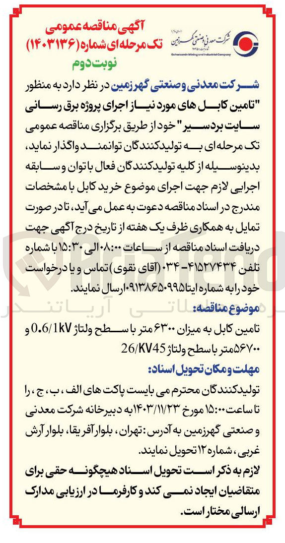 تصویر کوچک آگهی تامین کابل به میزان ۶۳۰۰ متر با سطح ولتاژ 10 / 0.6 و ۵۶۷۰۰ متر با سطح ولتاژ KV45 / 26 