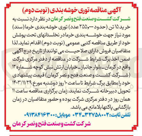 تصویر کوچک آگهی خرید ۱۵ تن ( حدود ۲۵۵,۰۰۰ عدد) توری خوشه بندی خرما 