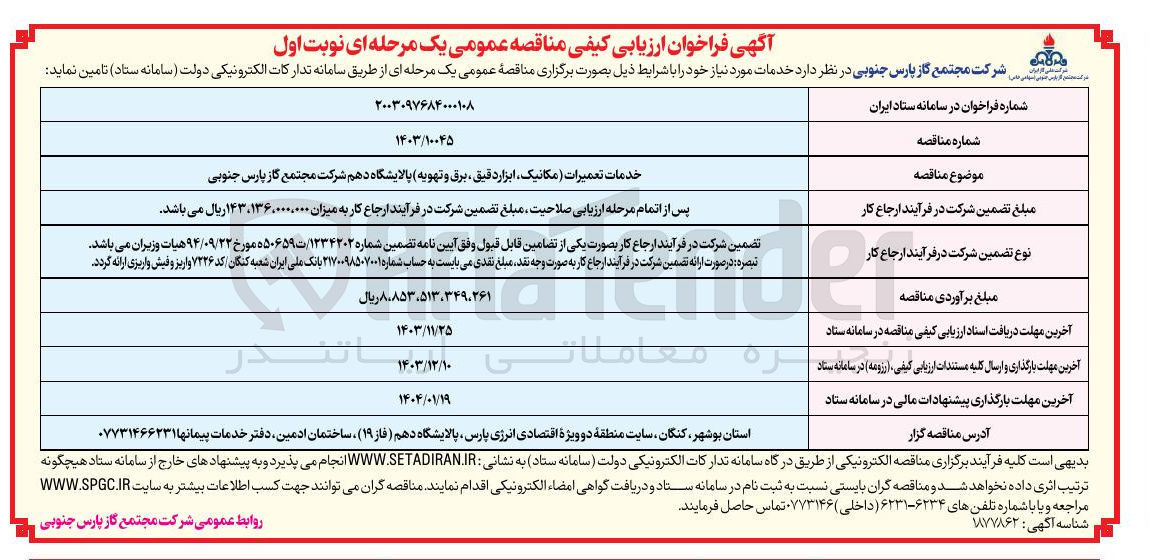 تصویر کوچک آگهی خدمات تعمیرات مکانیک ابزاردقیق برق و تهویه پالایشگاه دهم