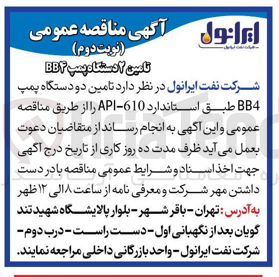 تصویر کوچک آگهی  تامین دو دستگاه پمپ BB4 طبق استاندارد 610 API 