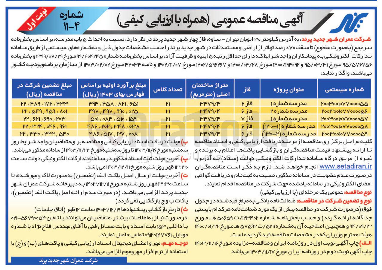 تصویر کوچک آگهی احداث مدرسه شماره 1 فاز 6 به متراژ 3479/4 مترمربع