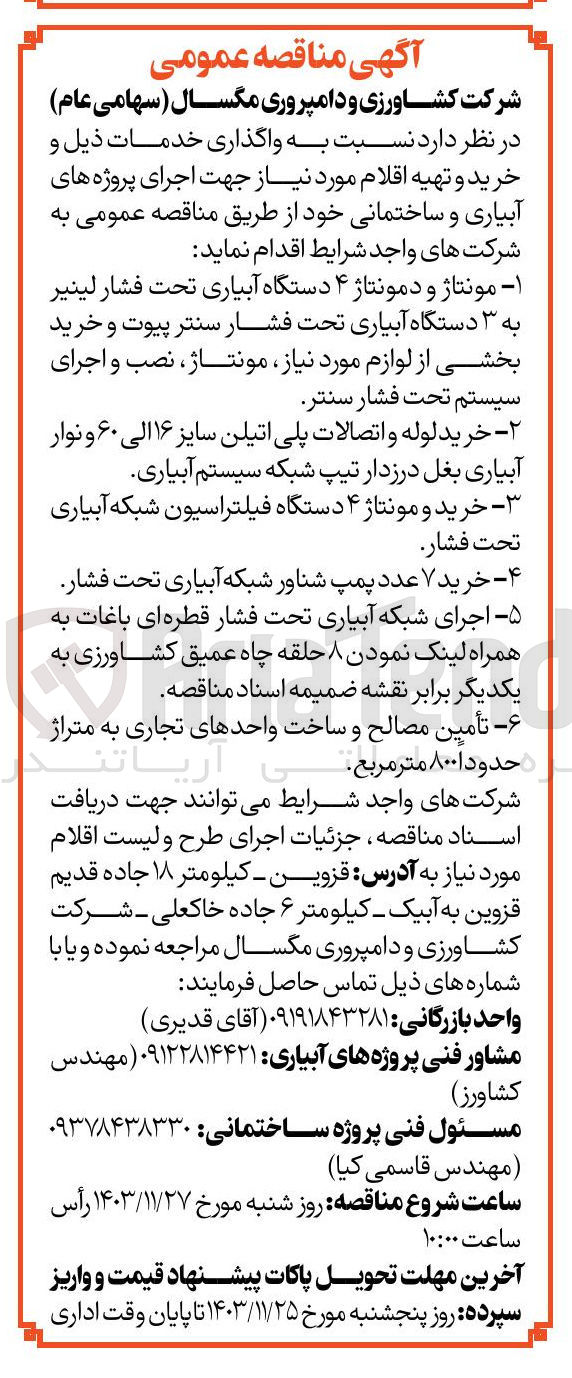 تصویر کوچک آگهی اجرای شبکه آبیاری تحت فشار قطره ای باغات به همراه لینک نمودن ۸ حلقه چاه عمیق کشاورزی