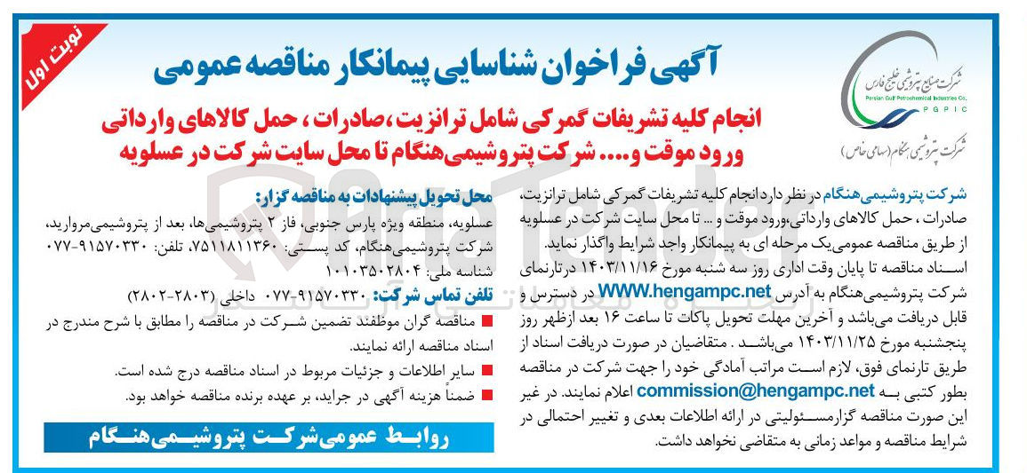 تصویر کوچک آگهی 
انجام کلیه تشریفات گمرکی شامل ترانزیت ، صادرات ، حمل کالاهای وارداتی ورود موقت و....