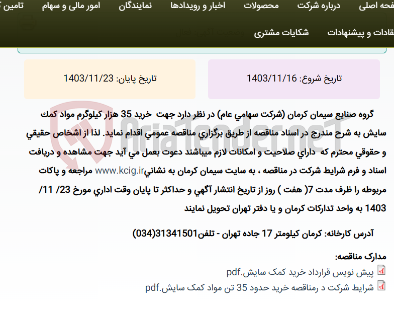 تصویر کوچک آگهی مناقصه عمومی خرید 35000 کیلوگرم مواد کمک سایش به شرح مندرج در اسناد مناقصه