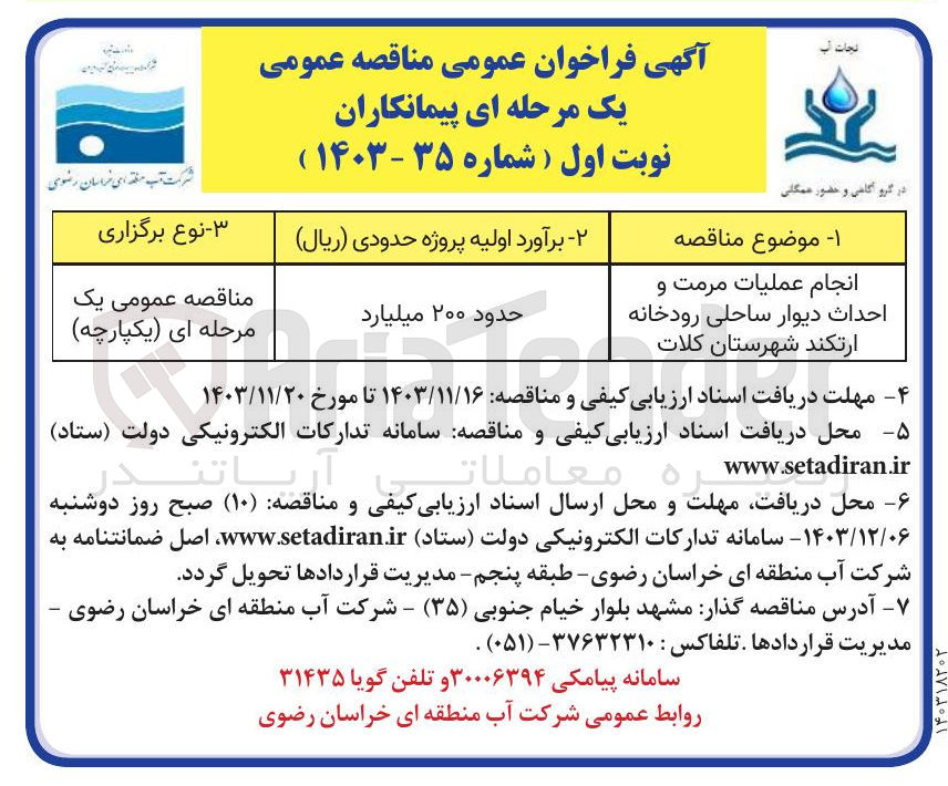 تصویر کوچک آگهی انجام عملیات مرمت و احداث دیوار ساحلی رودخانه ارتکند