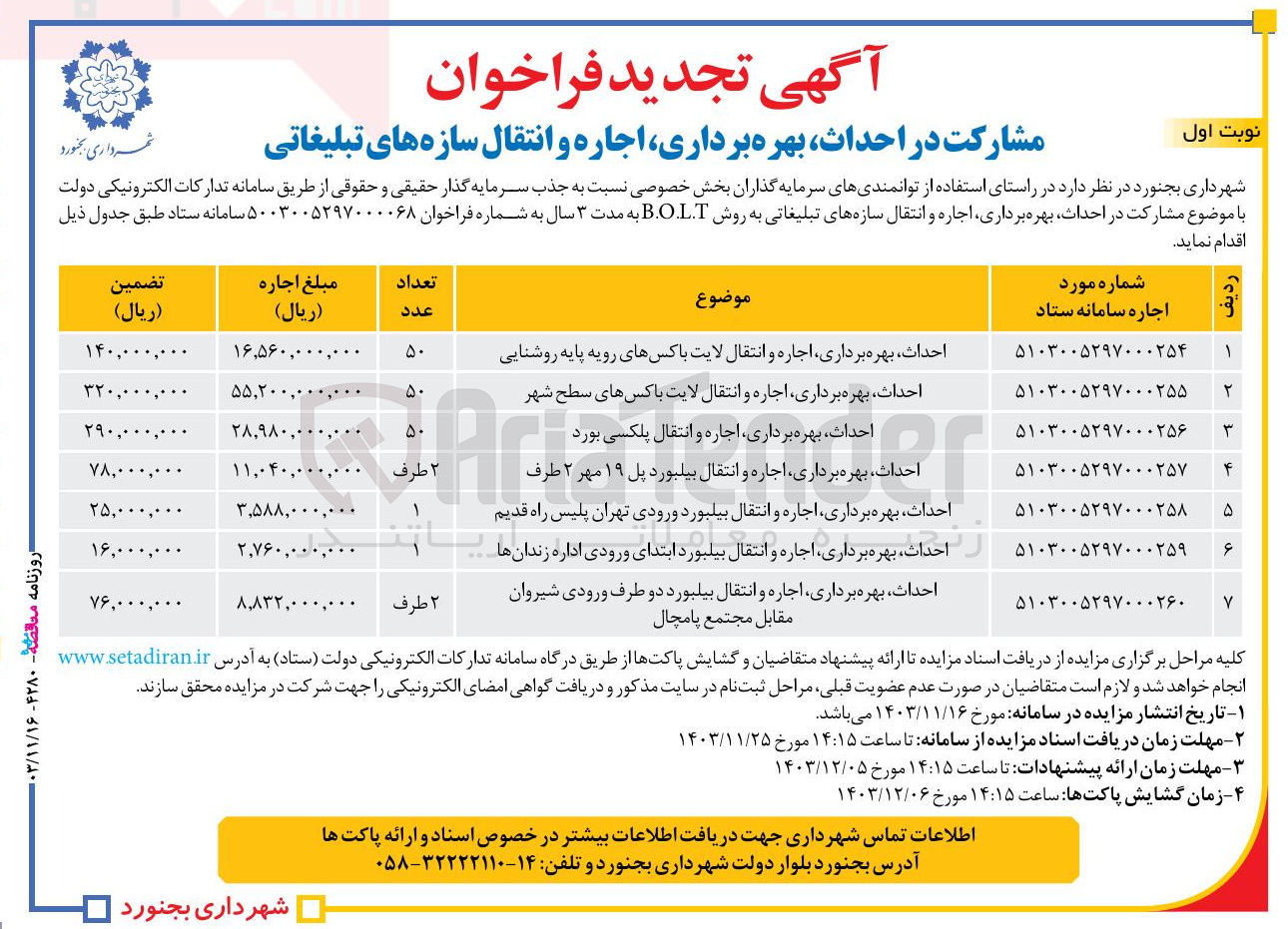 تصویر کوچک آگهی احداث بهره برداری اجاره و انتقال لایت باکس های رویه پایه روشنایی