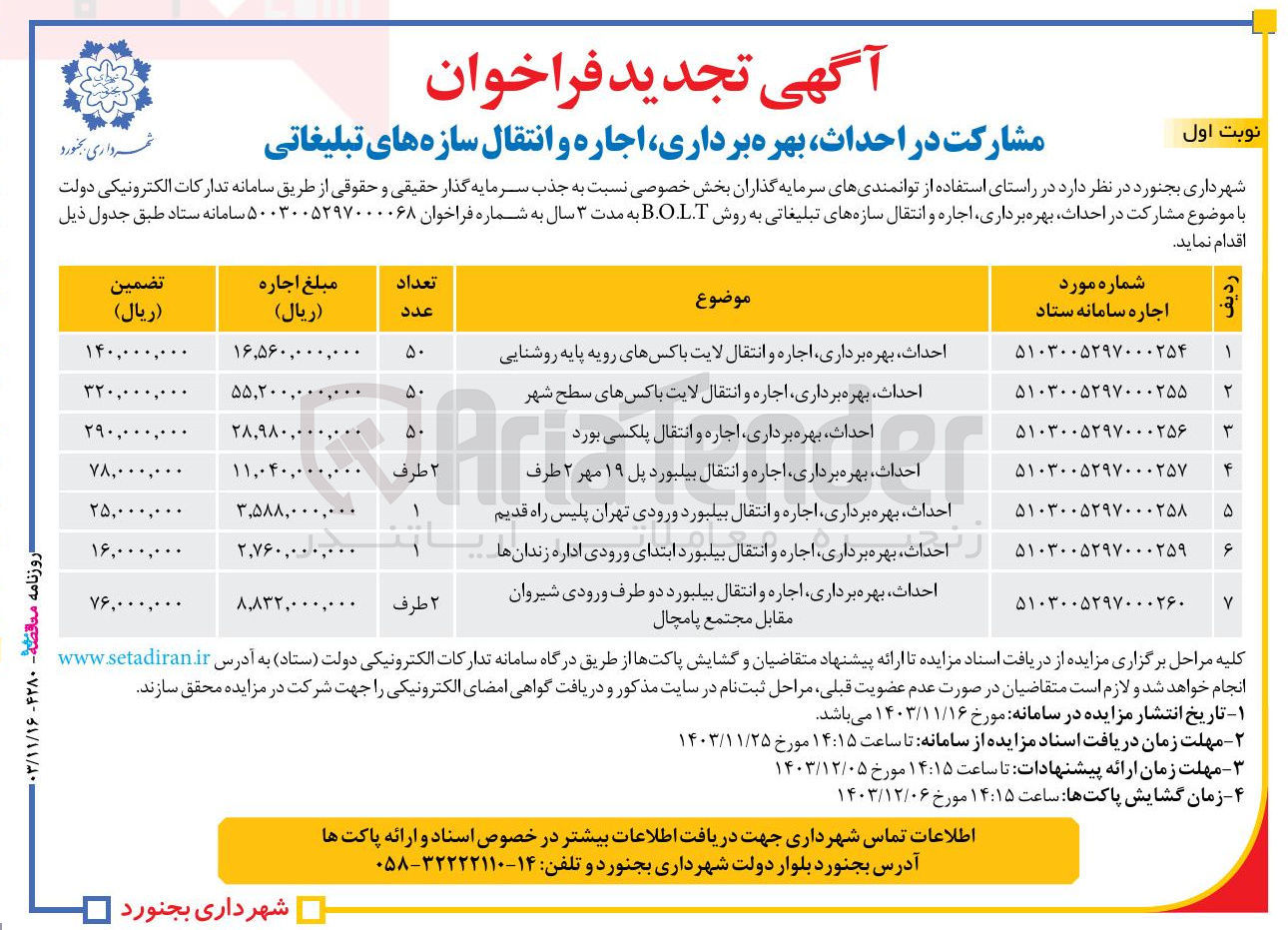تصویر کوچک آگهی احداث بهره برداری اجاره و انتقال بیلبورد پل ۱۹ مهر ۲ طرف