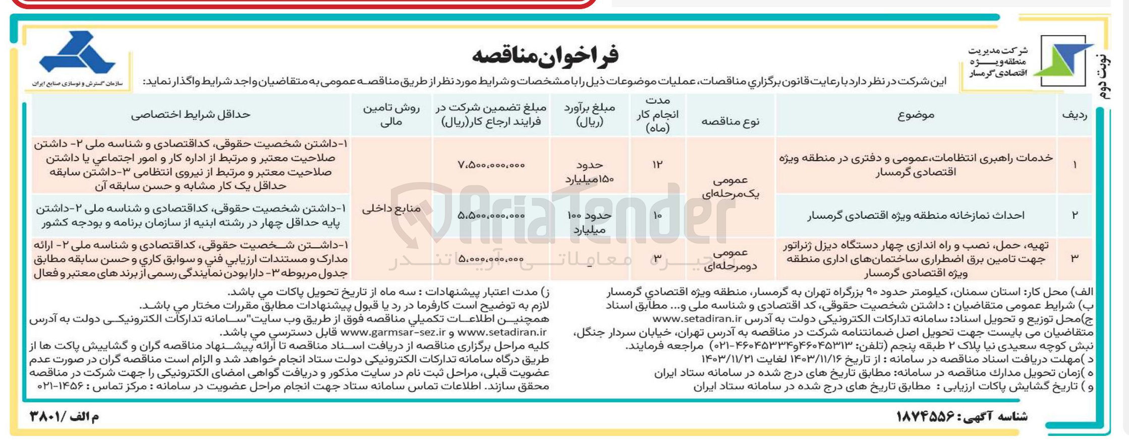 تصویر کوچک آگهی خدمات راهبری انتظامات عمومی و دفتری