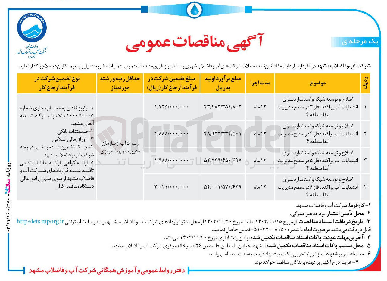 تصویر کوچک آگهی اصلاح و توسعه شبکه و استانداردسازی انشعابات آب پراکنده فاز ۳