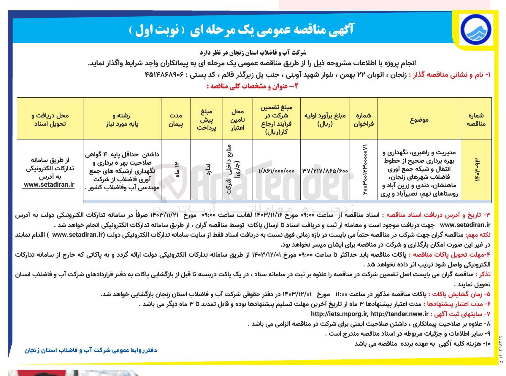 تصویر کوچک آگهی مدیریت و راهبری نگهداری و بهره برداری صحیح از خطوط انتقال و شبکه جمع آوری فاضلاب