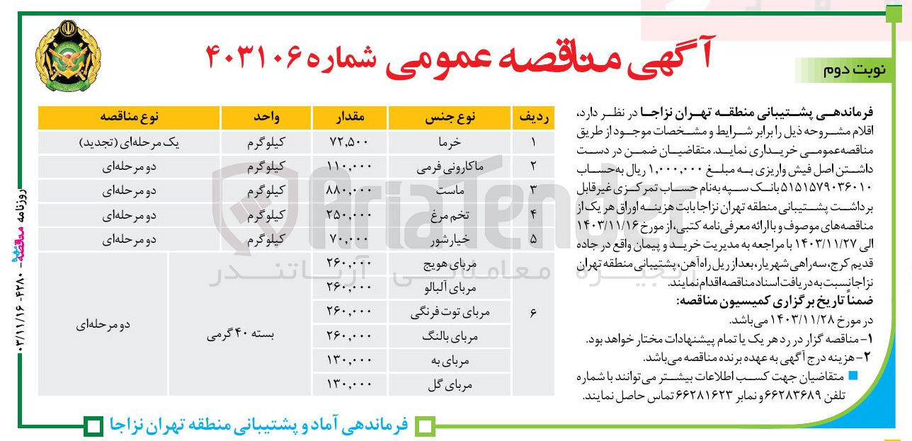 تصویر کوچک آگهی خرید خیارشور به مقدار 70/000 کیلوگرم