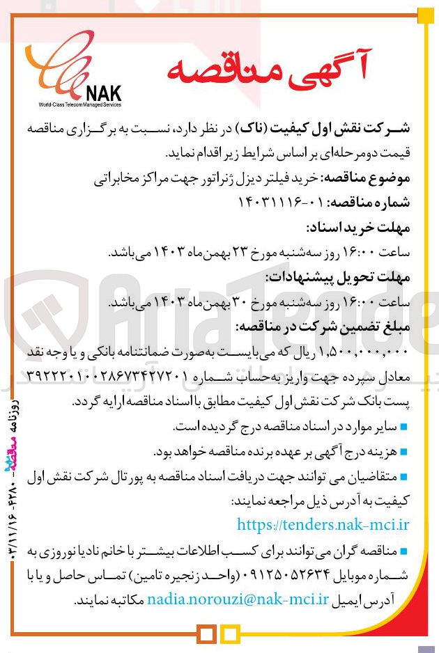 تصویر کوچک آگهی خرید فیلتر دیزل ژنراتور جهت مراکز مخابراتی