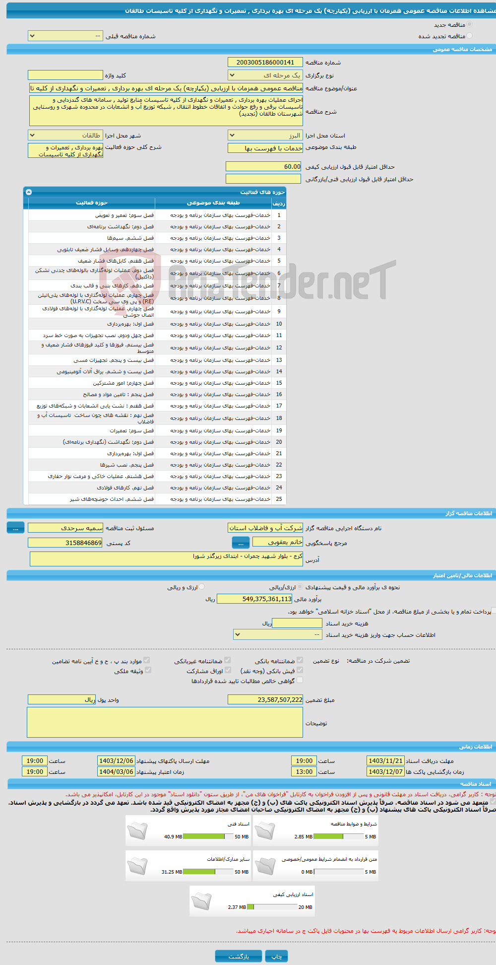 تصویر کوچک آگهی مناقصه عمومی همزمان با ارزیابی (یکپارچه) یک مرحله ای بهره برداری , تعمیرات و نگهداری از کلیه تاسیسات طالقان