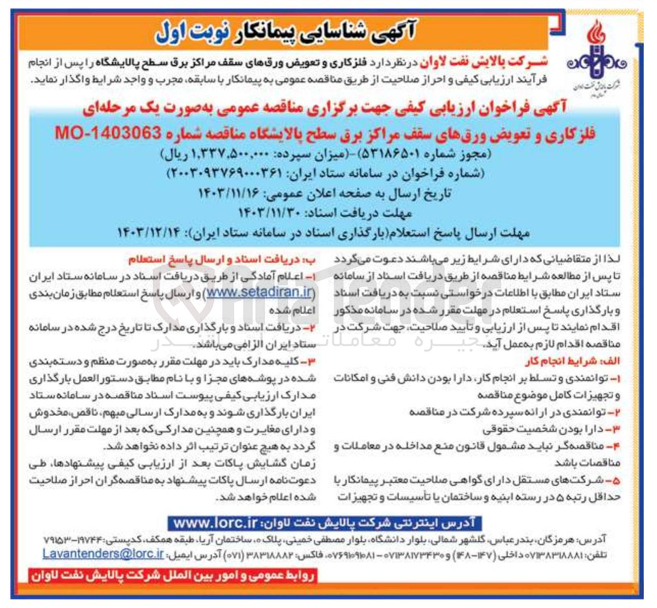 تصویر کوچک آگهی  فلزکاری و تعویض ورقهای سقف مراکز برق سطح پالایشگاه