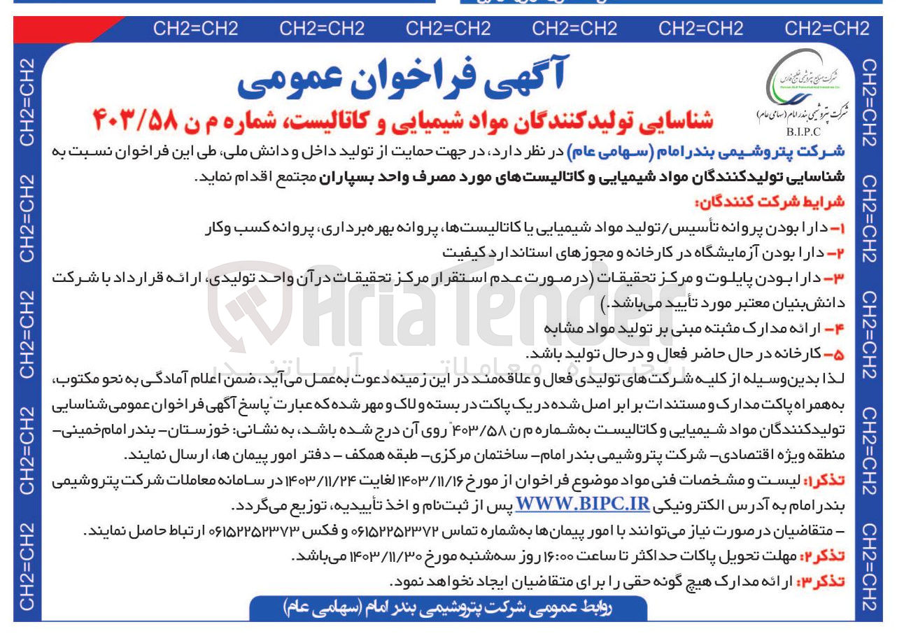 تصویر کوچک آگهی شناسایی تولید کنندگان مواد شیمیایی و کاتالیستهای مورد مصرف واحد بسپاران
