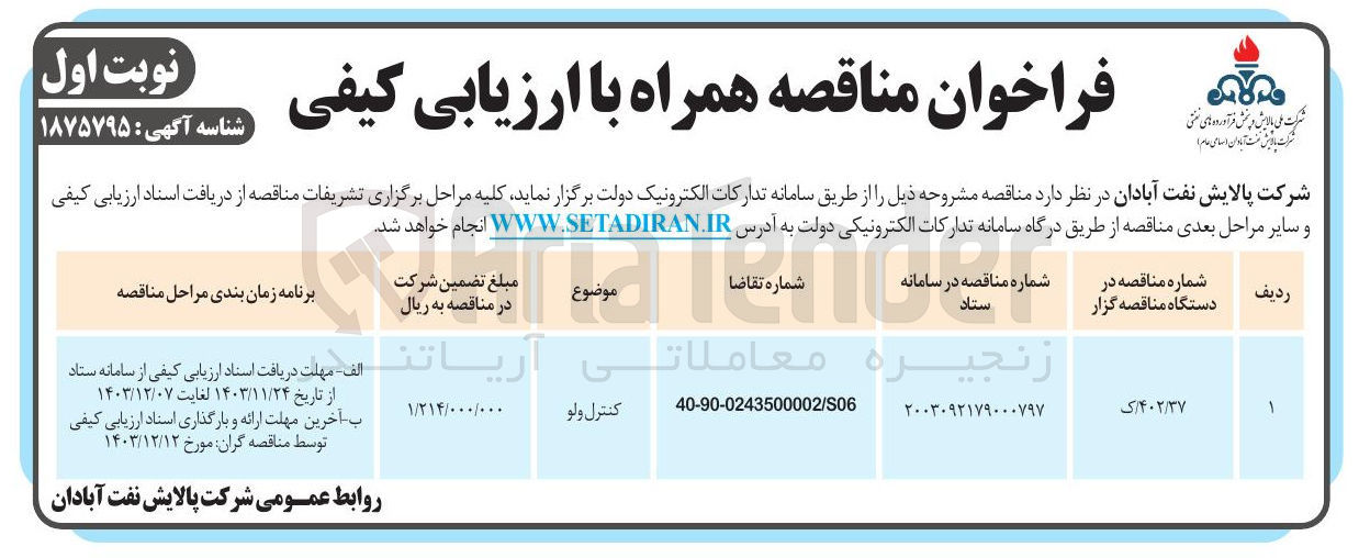 تصویر کوچک آگهی تامین کنترل ولو