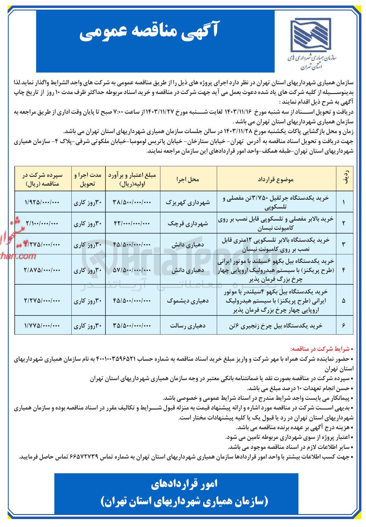 تصویر کوچک آگهی خرید یکدستگاه جرثقیل ۳/۷۵۰ تن مفصلی و تلسکوپی