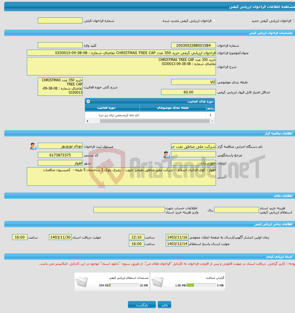 تصویر کوچک آگهی فراخوان ارزیابی کیفی خرید 350 عدد CHRISTMAS TREE CAP تقاضای شماره : 08-38-09-0330013