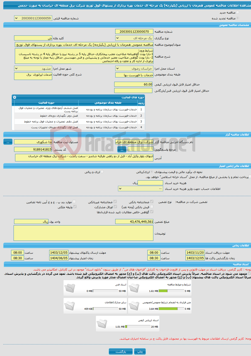 تصویر کوچک آگهی مناقصه عمومی همزمان با ارزیابی (یکپارچه) یک مرحله ای خدمات بهره برداری از پستهای فوق توزیع شرکت برق منطقه ای خراسان به صورت حجمی