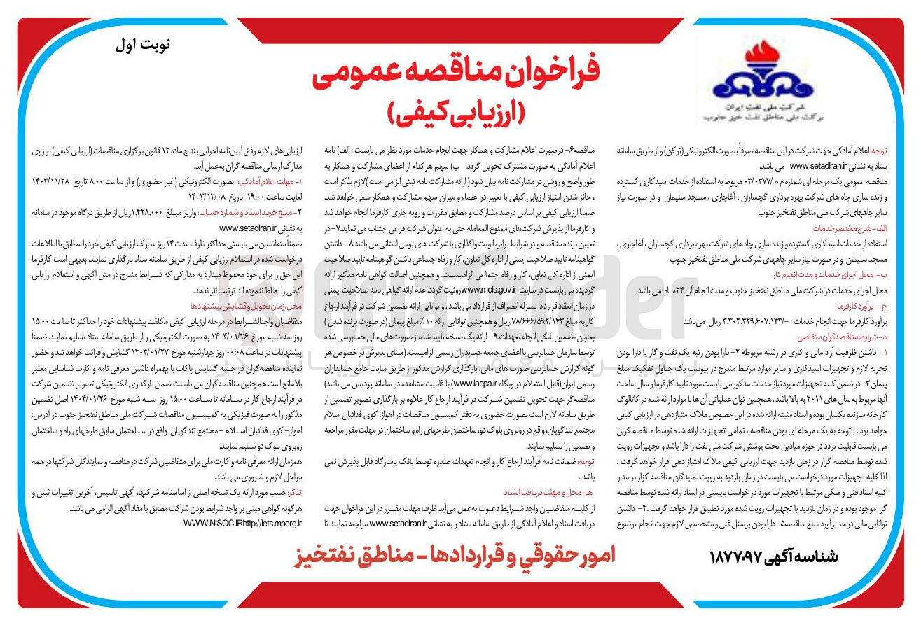 تصویر کوچک آگهی استفاده از خدمات اسیدکاری گسترده و زنده سازی چاه های شرکت بهره برداری