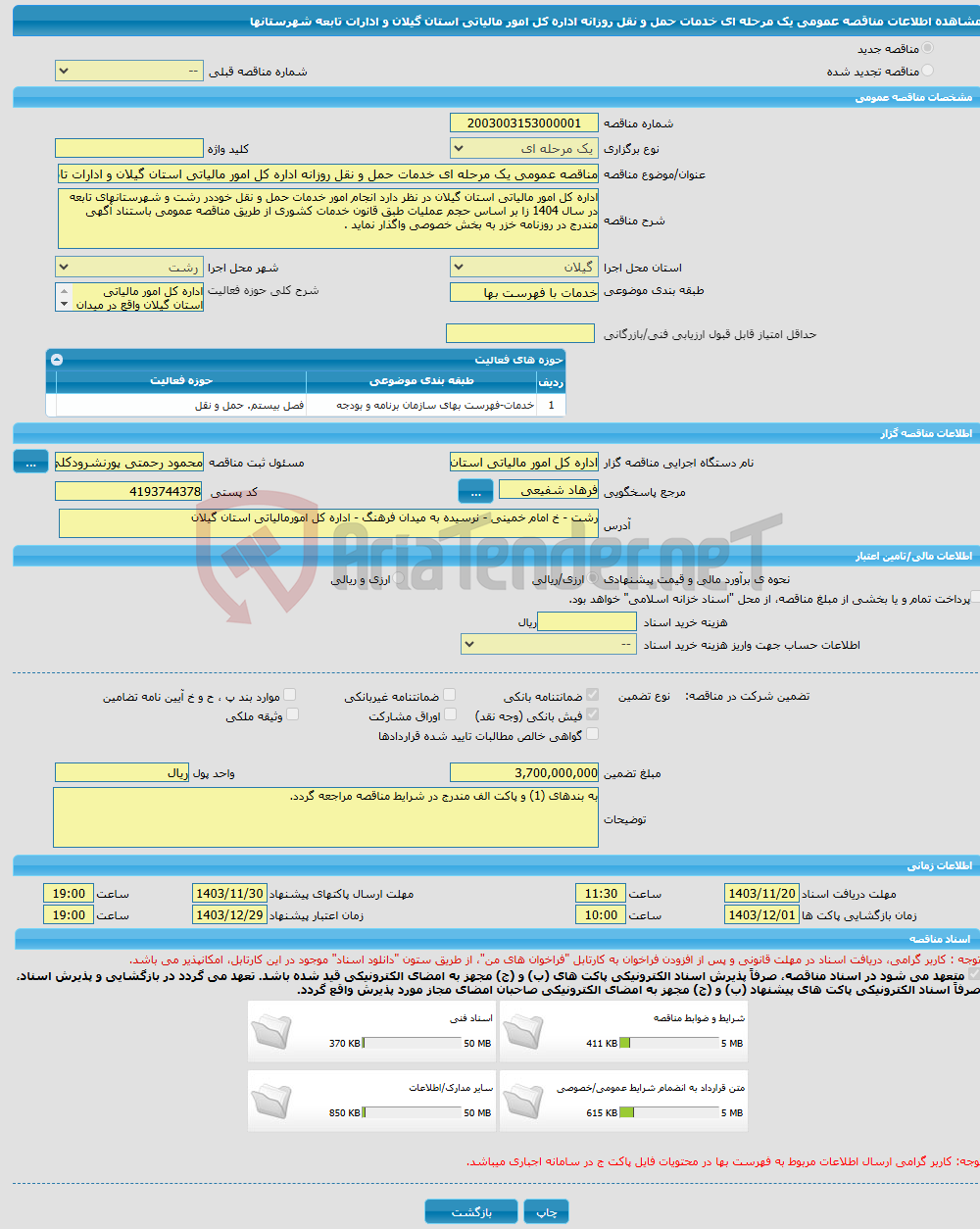 تصویر کوچک آگهی مناقصه عمومی یک مرحله ای خدمات حمل و نقل روزانه اداره کل امور مالیاتی استان گیلان و ادارات تابعه شهرستانها