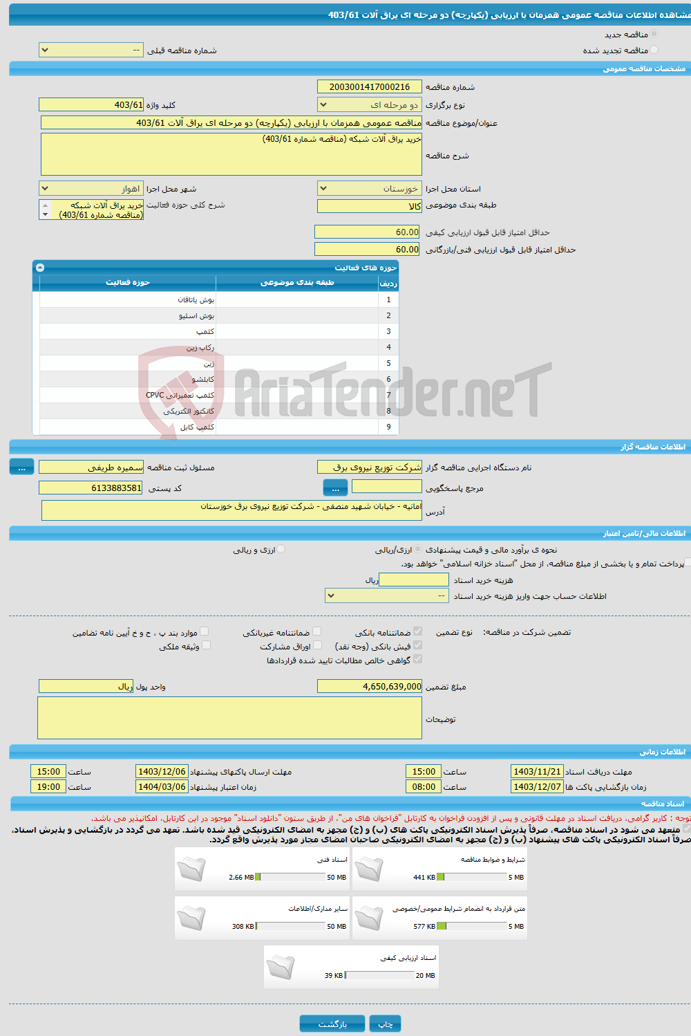 تصویر کوچک آگهی مناقصه عمومی همزمان با ارزیابی (یکپارچه) دو مرحله ای یراق آلات 403/61