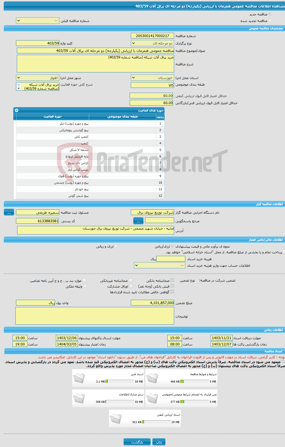 تصویر کوچک آگهی مناقصه عمومی همزمان با ارزیابی (یکپارچه) دو مرحله ای یراق آلات 403/59
