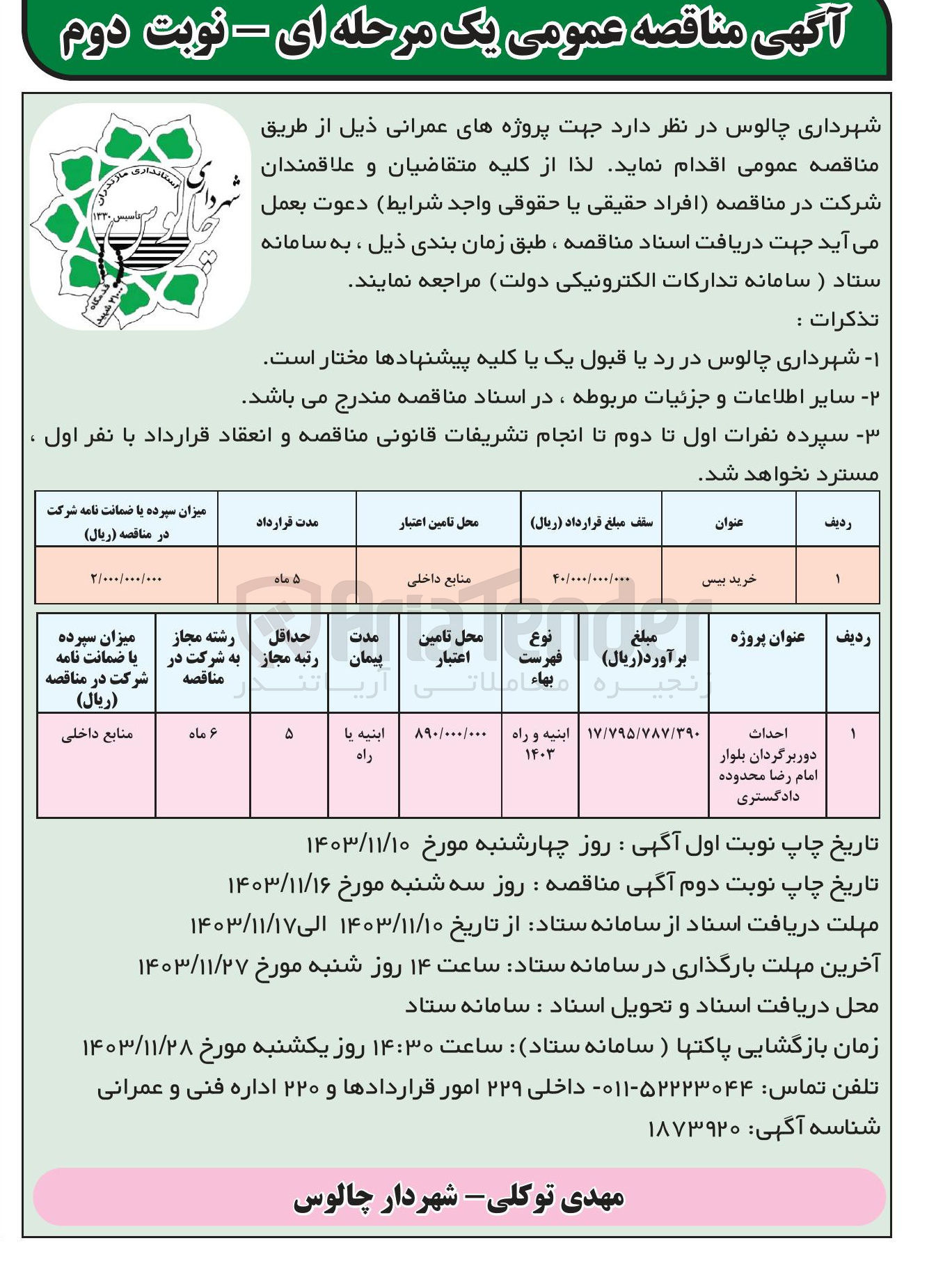 تصویر کوچک آگهی احداث دوربرگردان بلوار امام رضا محدوده دادگستری