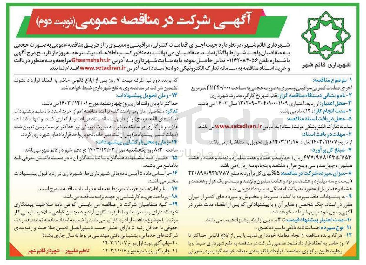 تصویر کوچک آگهی اجرای اقدامات کنترلی مراقبتی و ممیزی به صورت حجمی به مساحت ۴۱/۴۴۰/۰۰۰ متر مربع