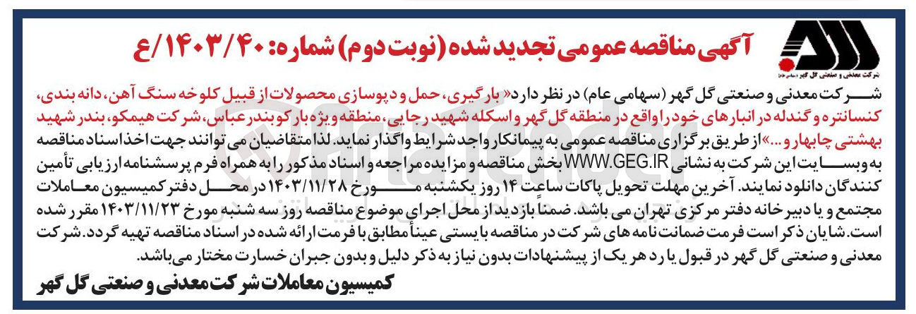 تصویر کوچک آگهی بارگیری حمل و دپوسازی محصولات از قبیل کلوخه سنگ آهن دانه بندی کنسانتره و گندله در انبارهای خود