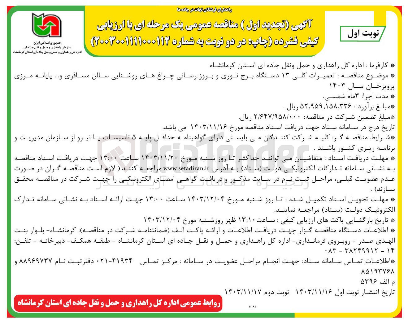 تصویر کوچک آگهی تعمیرات کلی ۱۳ دستگاه برج نوری و بروز رسانی چراغ های روشنایی سالن مسافری و ...