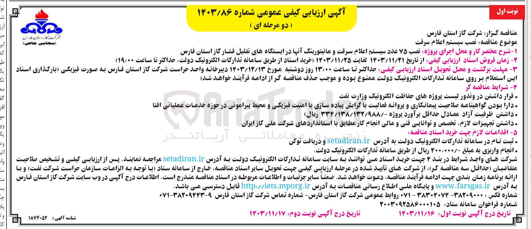 تصویر کوچک آگهی  پروژه نصب ۷۵ عدد سیستم اعلام سرقت و مانیتورینگ آنها در ایستگاه های تقلیل فشار 