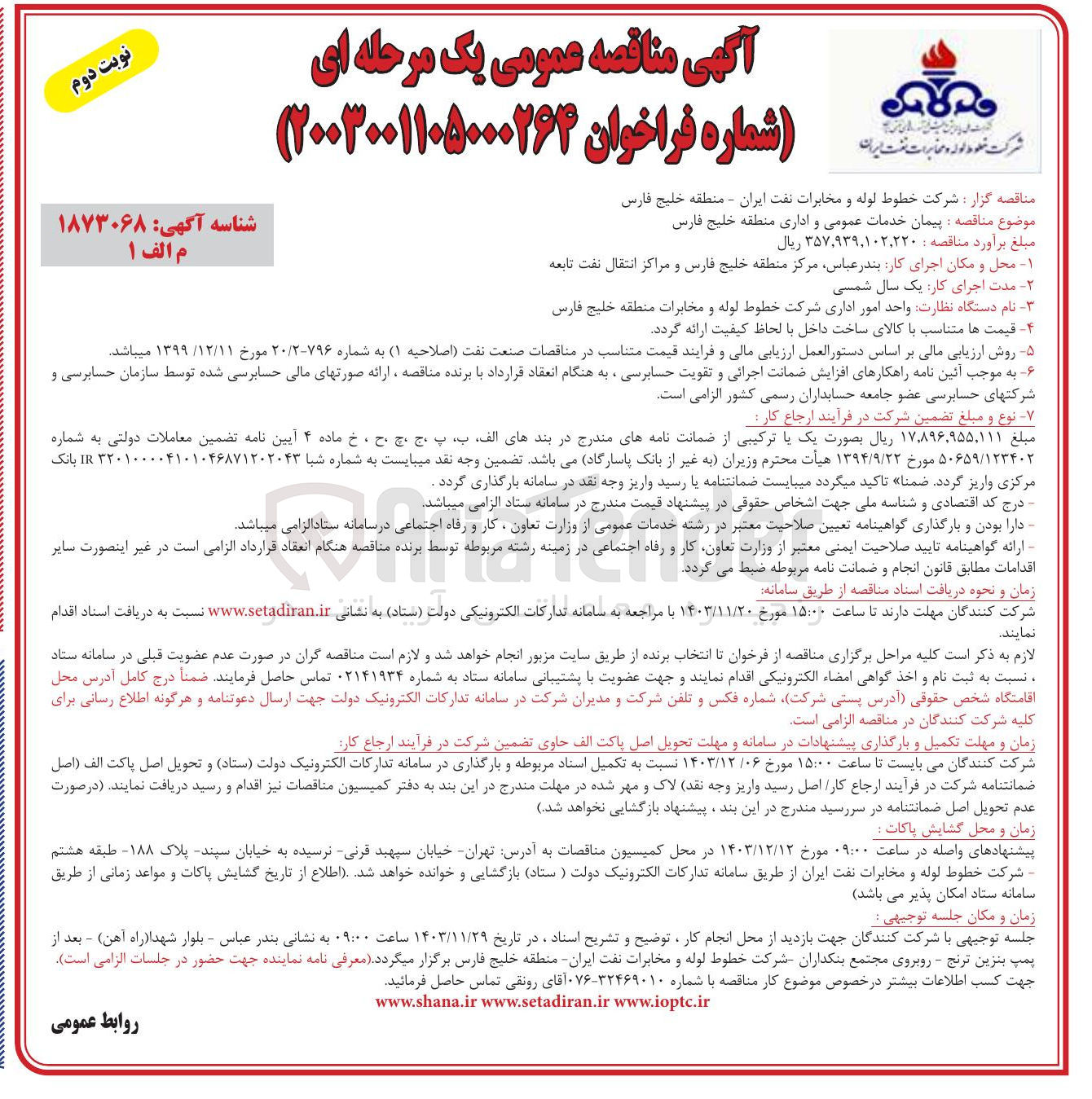تصویر کوچک آگهی پیمان خدمات عمومی و اداری 