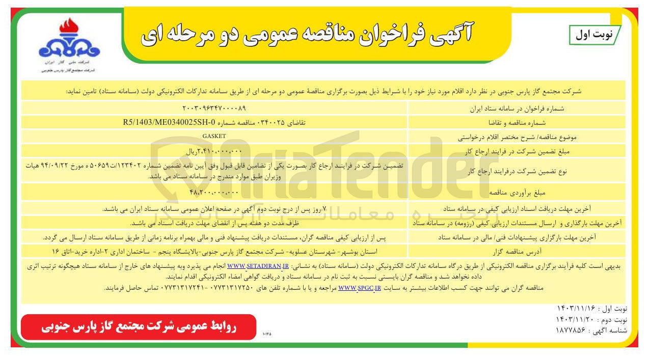 تصویر کوچک آگهی GASKET
