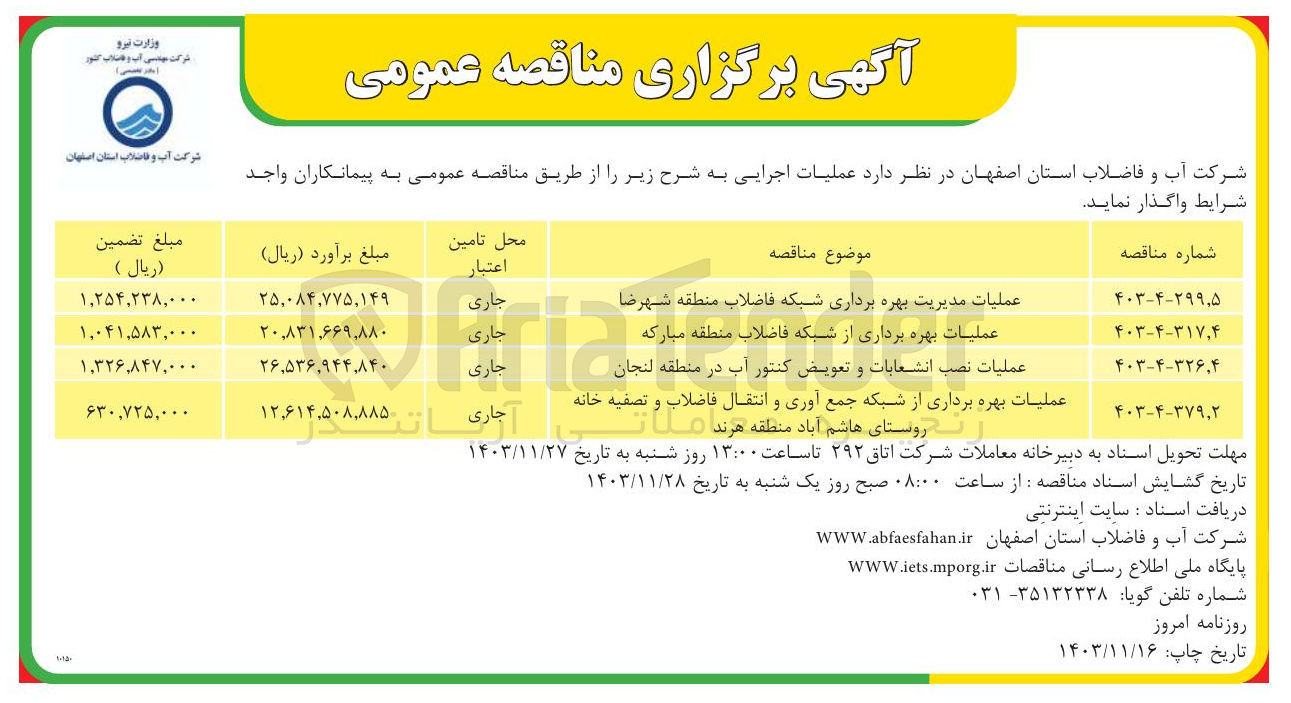 تصویر کوچک آگهی عملیات بهره برداری از شبکه جمع آوری و انتقال فاضلاب و تصفیه خانه روستای هاشم آباد