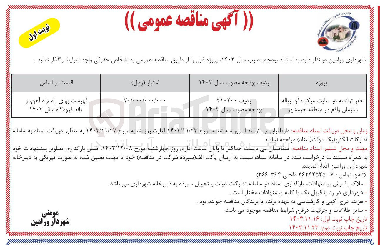 تصویر کوچک آگهی حفر ترانشه در سایت مرکز دفن زباله سازمان