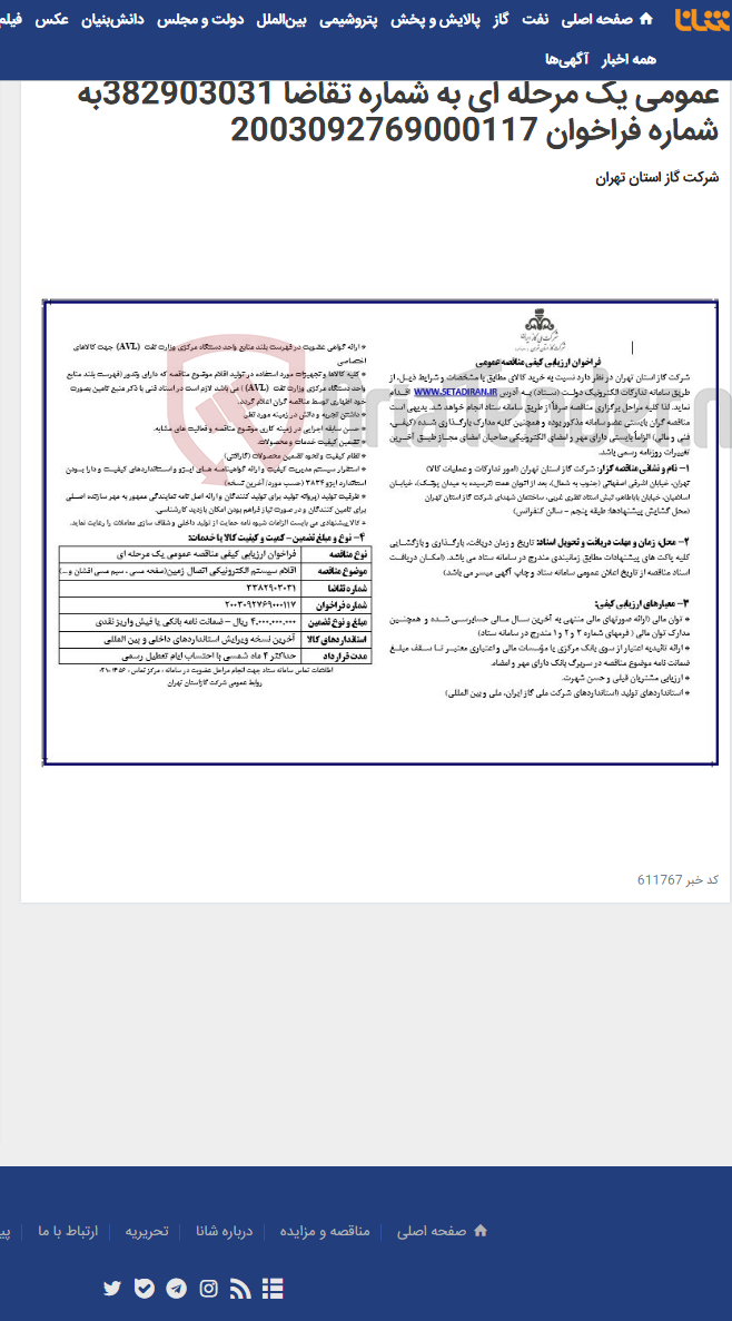 تصویر کوچک آگهی خریداقلام سیستم الکترونیکی اتصال زمین(صفحه مسی ، سیم مسی افشان و ...)-فراخوان ارزیابی کیفی مناقصه عمومی یک مرحله ای به شماره تقاضا 382903031به شماره فراخوان 2003092769000117